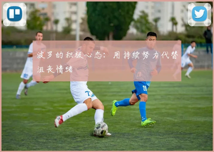 波罗的积极心态：用持续努力代替沮丧情绪