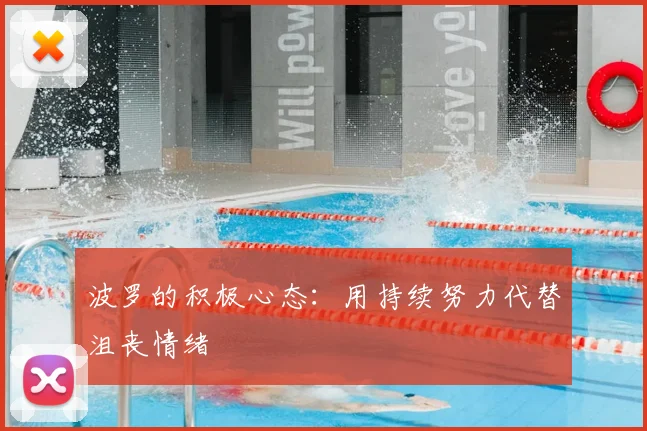 波罗的积极心态：用持续努力代替沮丧情绪