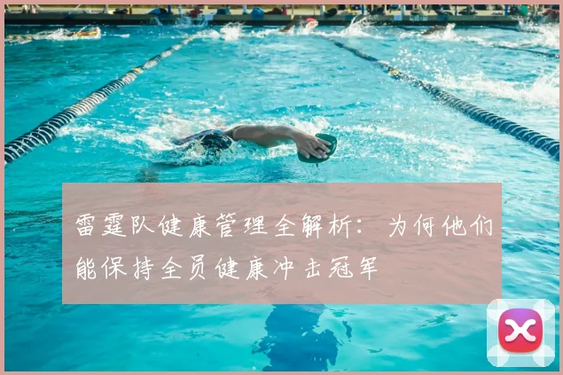 雷霆队健康管理全解析：为何他们能保持全员健康冲击冠军